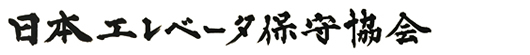 一般社団法人 日本エレベータ保守協会